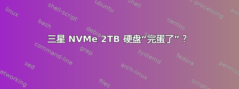 三星 NVMe 2TB 硬盘“完蛋了”？