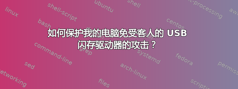 如何保护我的电脑免受客人的 USB 闪存驱动器的攻击？