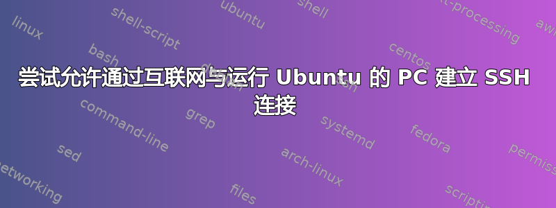 尝试允许通过互联网与运行 Ubuntu 的 PC 建立 SSH 连接