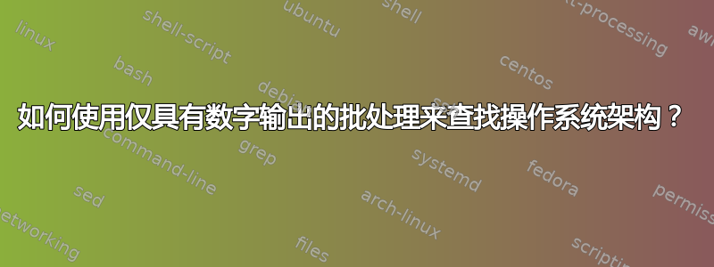 如何使用仅具有数字输出的批处理来查找操作系统架构？