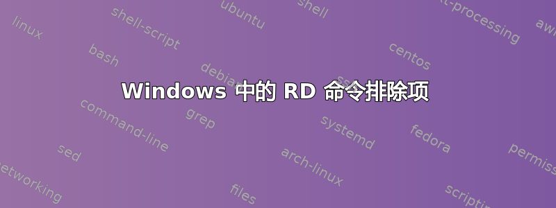 Windows 中的 RD 命令排除项