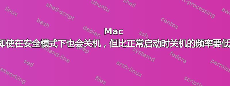 Mac 即使在安全模式下也会关机，但比正常启动时关机的频率要低