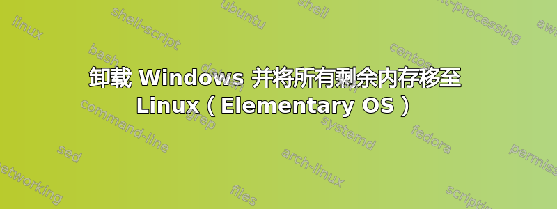 卸载 Windows 并将所有剩余内存移至 Linux（Elementary OS）