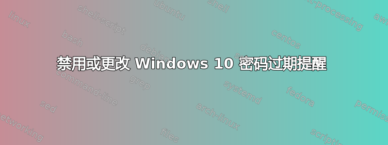 禁用或更改 Windows 10 密码过期提醒