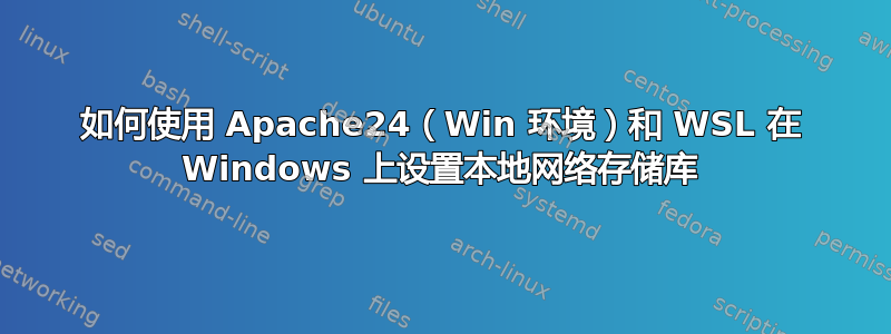 如何使用 Apache24（Win 环境）和 WSL 在 Windows 上设置本地网络存储库