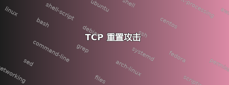 TCP 重置攻击