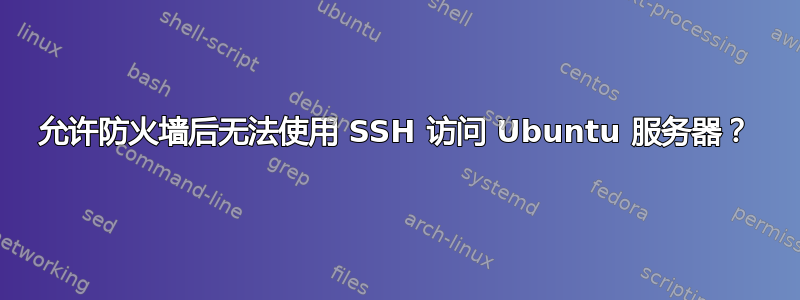 允许防火墙后无法使用 SSH 访问 Ubuntu 服务器？