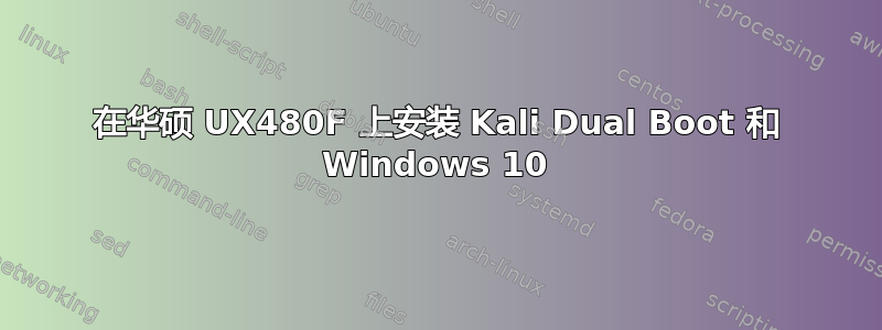 在华硕 UX480F 上安装 Kali Dual Boot 和 Windows 10