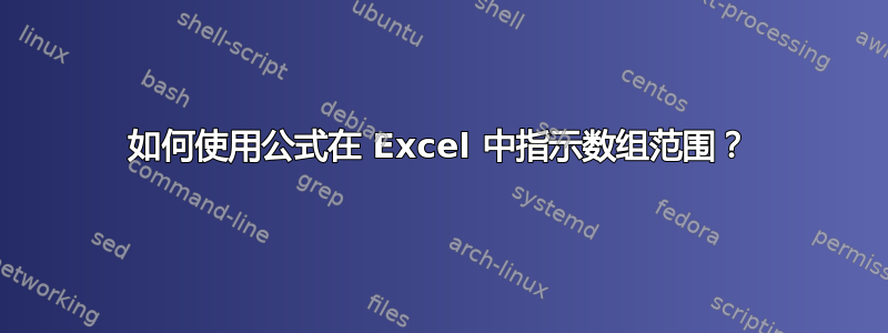 如何使用公式在 Excel 中指示数组范围？