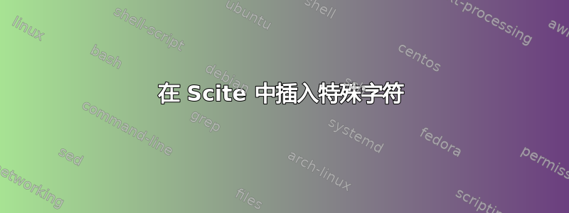 在 Scite 中插入特殊字符