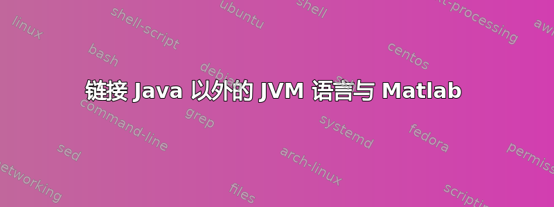 链接 Java 以外的 JVM 语言与 Matlab