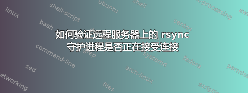 如何验证远程服务器上的 rsync 守护进程是否正在接受连接