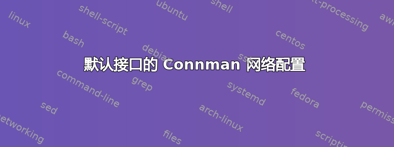 默认接口的 Connman 网络配置