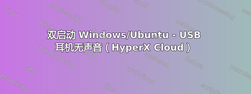 双启动 Windows/Ubuntu - USB 耳机无声音（HyperX Cloud）