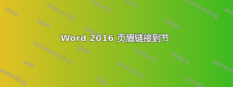 Word 2016 页眉链接到节