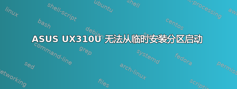 ASUS UX310U 无法从临时安装分区启动