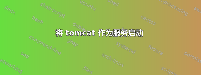 将 tomcat 作为服务启动