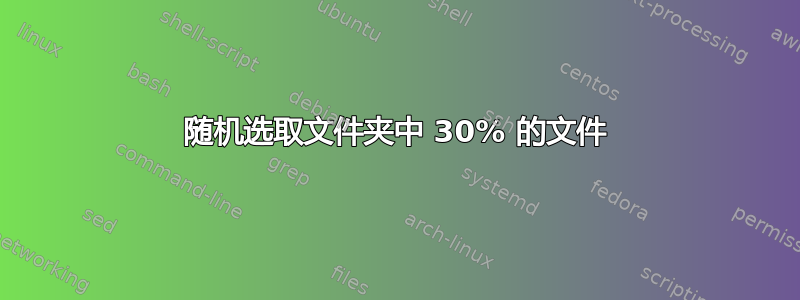 随机选取文件夹中 30% 的文件