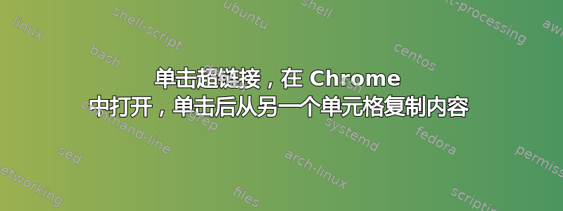 单击超链接，在 Chrome 中打开，单击后从另一个单元格复制内容