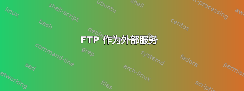 FTP 作为外部服务 