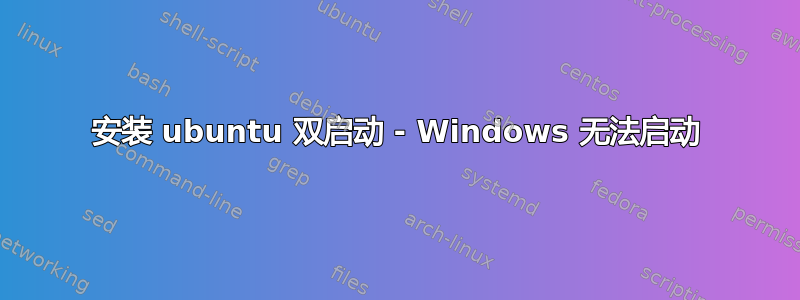 安装 ubuntu 双启动 - Windows 无法启动