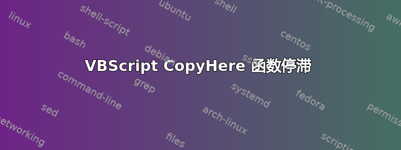 VBScript CopyHere 函数停滞