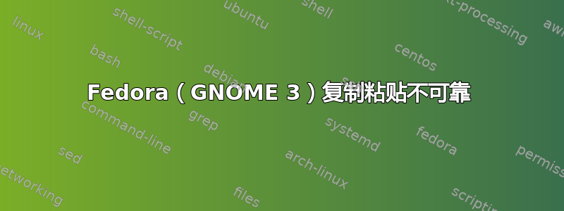 Fedora（GNOME 3）复制粘贴不可靠