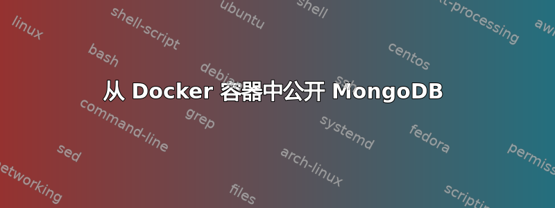 从 Docker 容器中公开 MongoDB