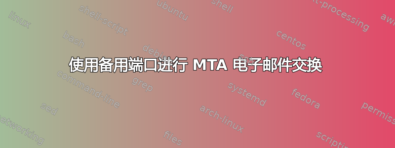 使用备用端口进行 MTA 电子邮件交换