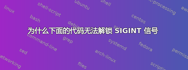 为什么下面的代码无法解锁 SIGINT 信号