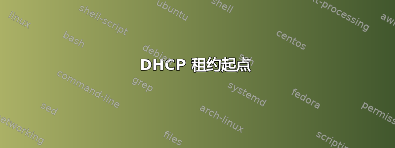 DHCP 租约起点