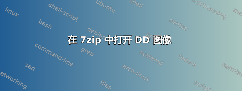 在 7zip 中打开 DD 图像