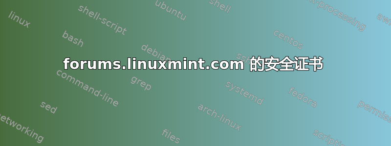 forums.linuxmint.com 的安全证书