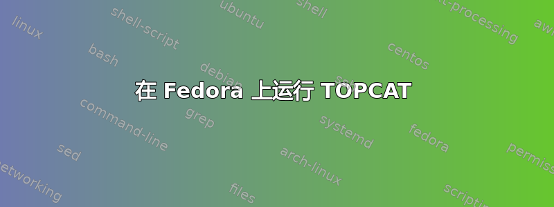 在 Fedora 上运行 TOPCAT