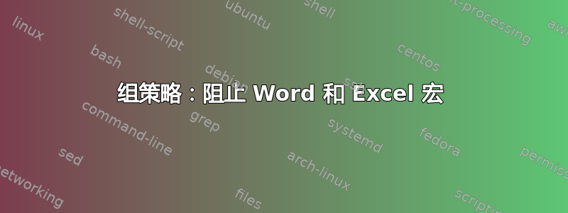 组策略：阻止 Word 和 Excel 宏