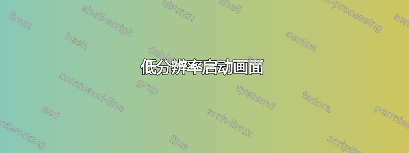 低分辨率启动画面