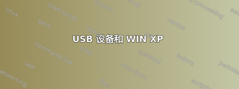 USB 设备和 WIN XP