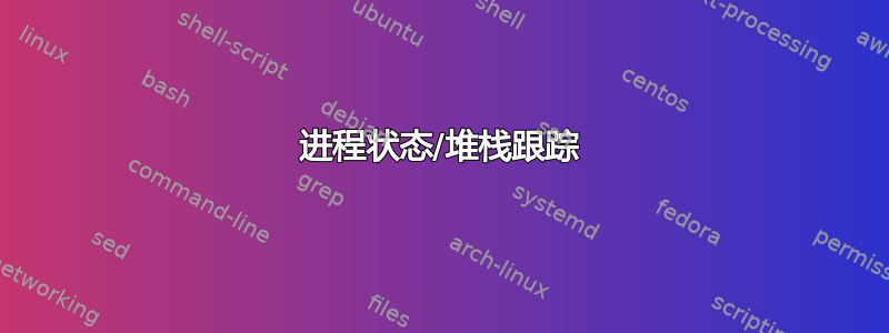 进程状态/堆栈跟踪