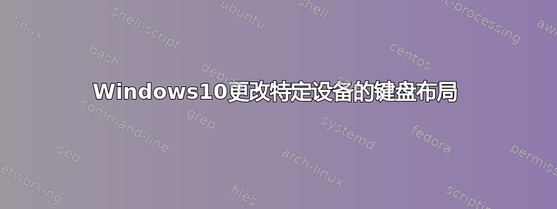 Windows10更改特定设备的键盘布局