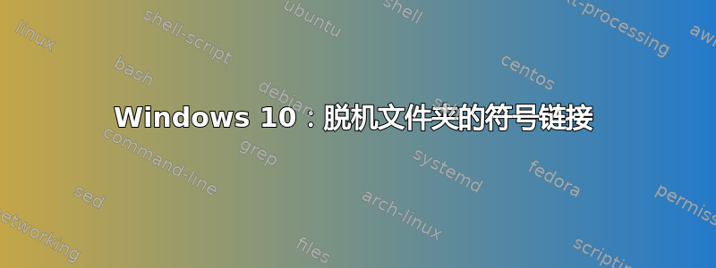 Windows 10：脱机文件夹的符号链接