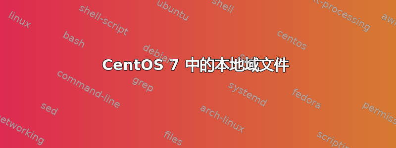 CentOS 7 中的本地域文件