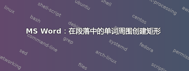 MS Word：在段落中的单词周围创建矩形