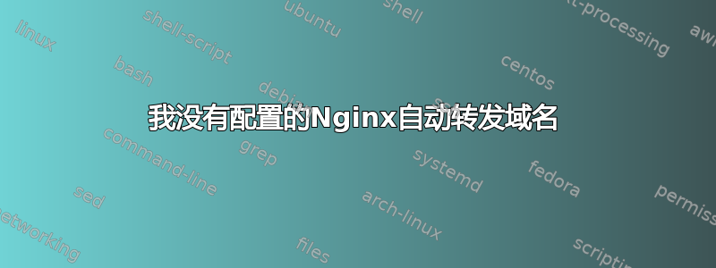 我没有配置的Nginx自动转发域名