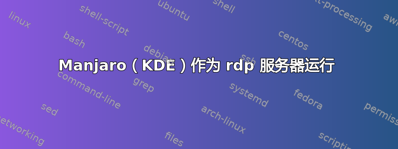 Manjaro（KDE）作为 rdp 服务器运行