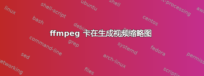 ffmpeg 卡在生成视频缩略图