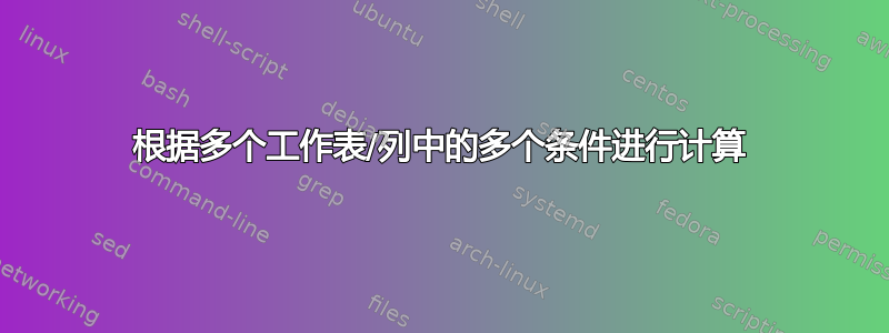 根据多个工作表/列中的多个条件进行计算