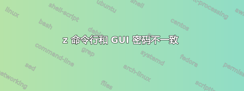 7z 命令行和 GUI 密码不一致