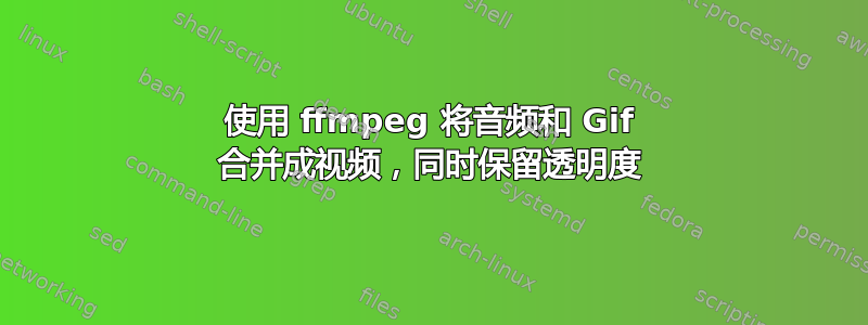 使用 ffmpeg 将音频和 Gif 合并成视频，同时保留透明度