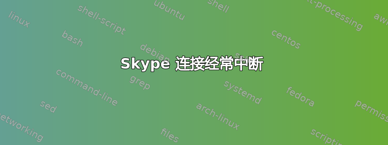 Skype 连接经常中断