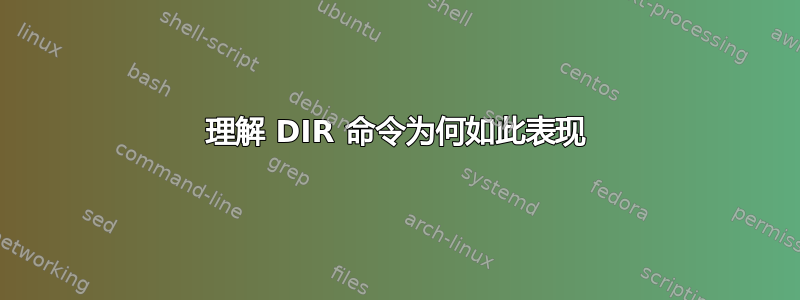 理解 DIR 命令为何如此表现